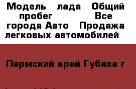  › Модель ­ лада › Общий пробег ­ 50 000 - Все города Авто » Продажа легковых автомобилей   . Пермский край,Губаха г.